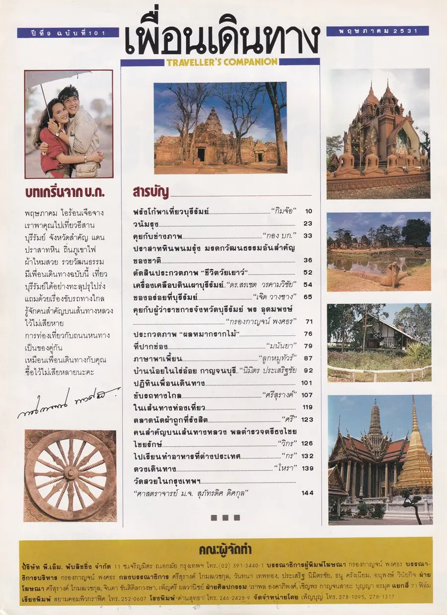 (วันวาน) โด่ง อรรถชัย & เบ็กกี้ ริสา @ นิตยสาร เพื่อนเดินทาง ปีที่ 9 ฉบับที่ 101 พฤษภาคม 2531