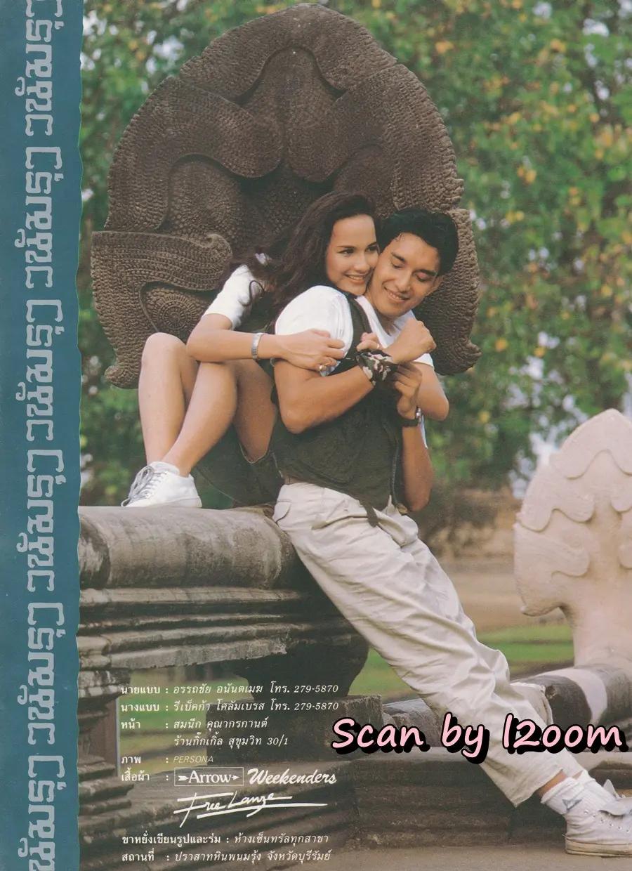 (วันวาน) โด่ง อรรถชัย & เบ็กกี้ ริสา @ นิตยสาร เพื่อนเดินทาง ปีที่ 9 ฉบับที่ 101 พฤษภาคม 2531