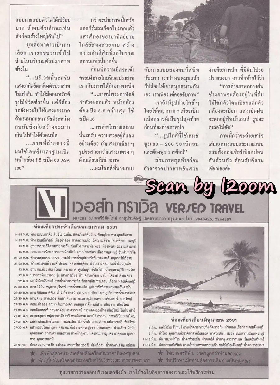 (วันวาน) โด่ง อรรถชัย & เบ็กกี้ ริสา @ นิตยสาร เพื่อนเดินทาง ปีที่ 9 ฉบับที่ 101 พฤษภาคม 2531