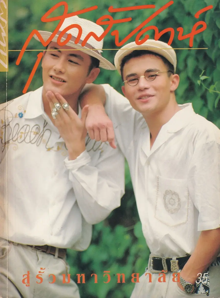 (วันวาน) นิตยสาร แพรวสุดสัปดาห์ ปีที่ 8 ฉบับที่ 177 มิถุนายน 2533