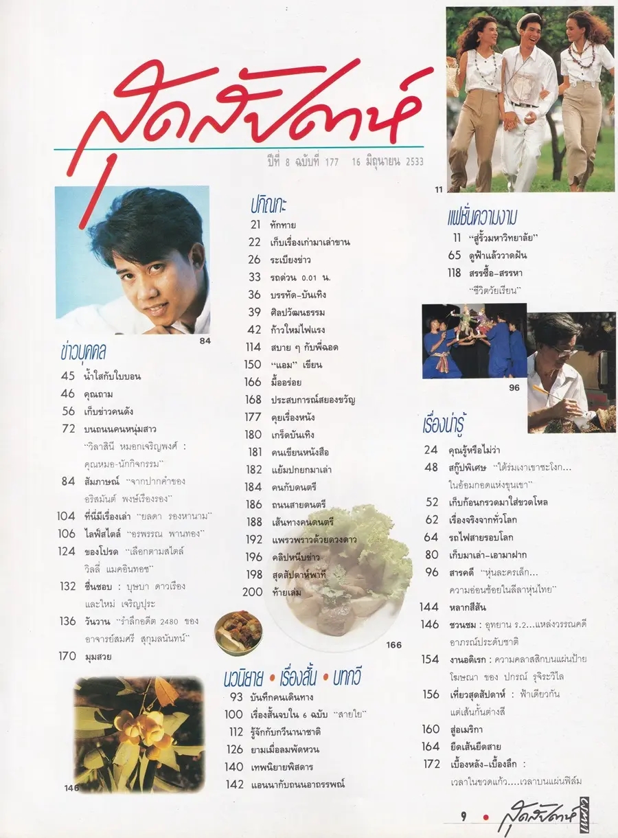 (วันวาน) นิตยสาร แพรวสุดสัปดาห์ ปีที่ 8 ฉบับที่ 177 มิถุนายน 2533