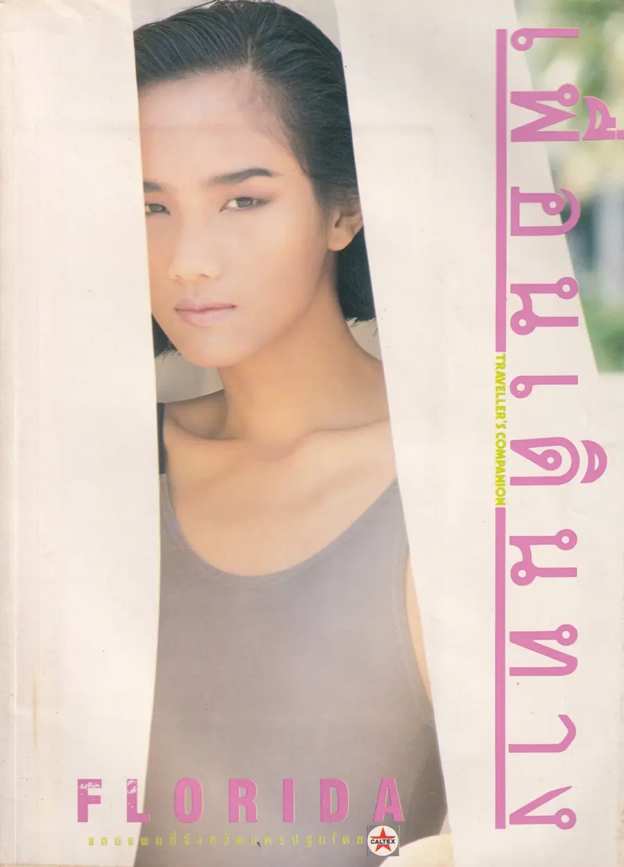 (วันวาน) จอย วราลักษณ์ @ นิตยสาร เพื่อนเดินทาง ปีที่ 13 ฉบับที่ 136 เมษายน 2534