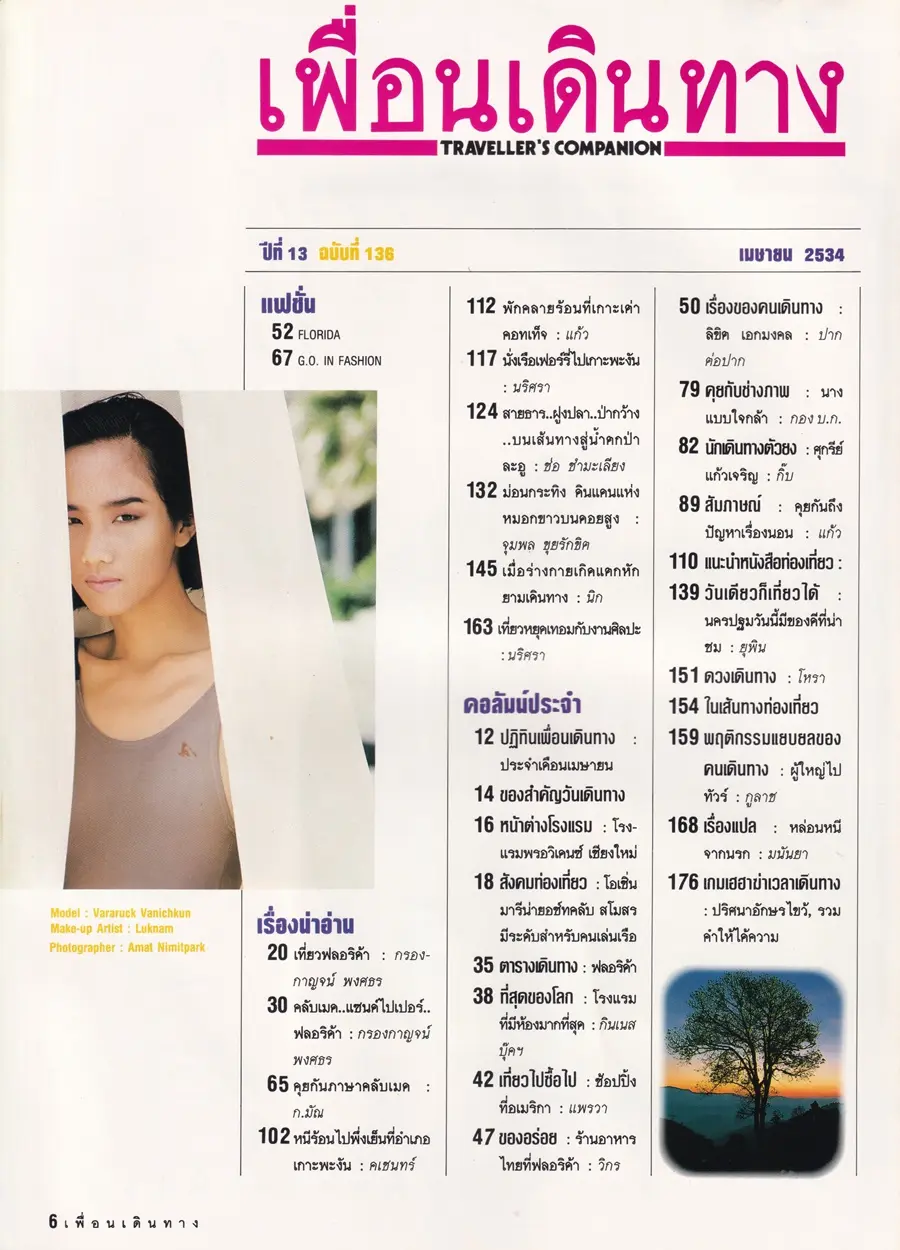 (วันวาน) จอย วราลักษณ์ @ นิตยสาร เพื่อนเดินทาง ปีที่ 13 ฉบับที่ 136 เมษายน 2534