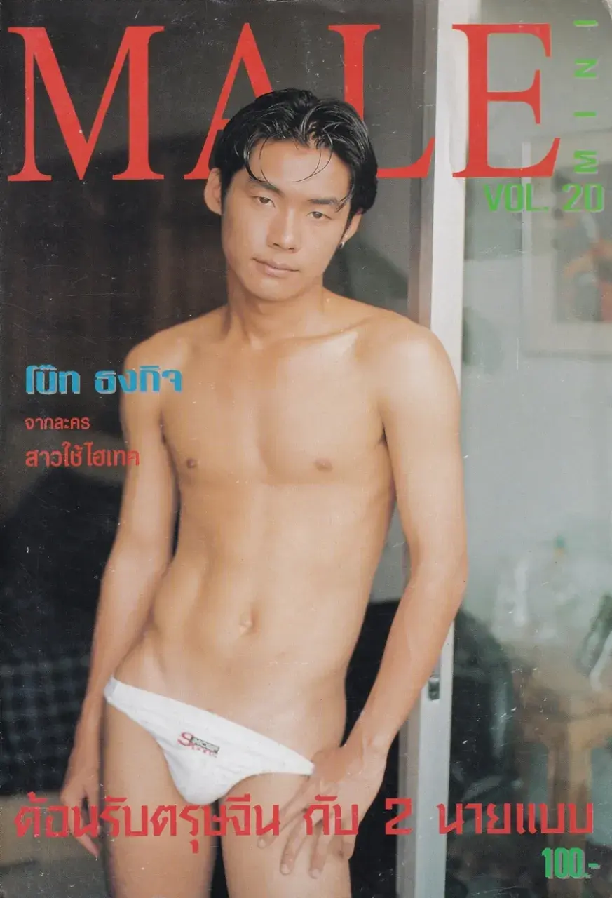 (วันวาน) MALE mini vol.20