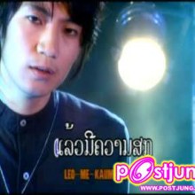 กิมมี้ฟลีมลาวจำกันได้ป่าวมาดูว่าตอนนี้เค้าเป็นไง