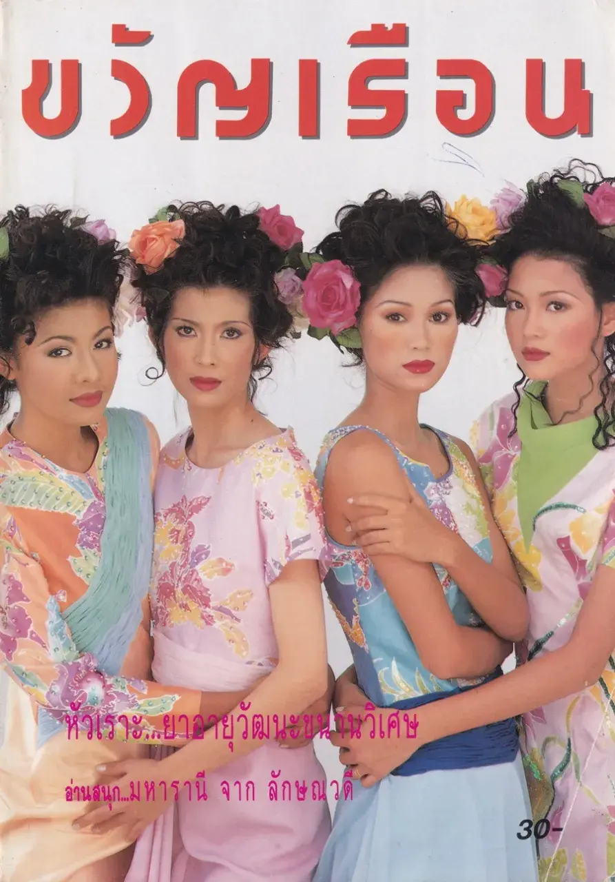 (วันวาน) นิตยสาร ขวัญเรือน ปีที่ 25 ฉบับที่ 521 ปักษ์แรก สิงหาคม 2536