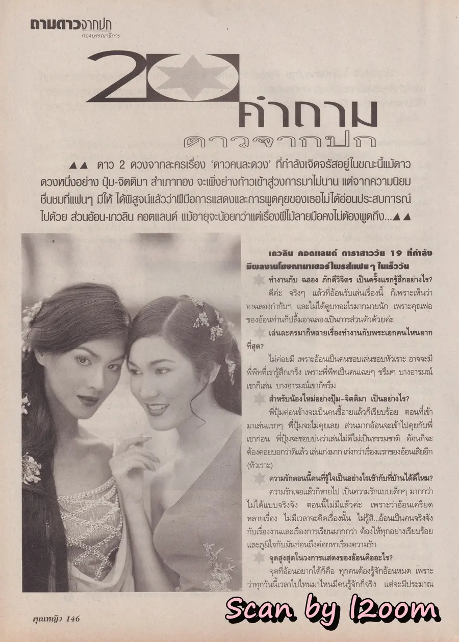 (วันวาน) อ้อน เกวลิน & ปุ้ม จิตติมา @ นิตยสาร คุณหญิง ปีที่ 4 ฉบับที่ 91 ปักษ์หลัง กุมภาพันธ์ 2542