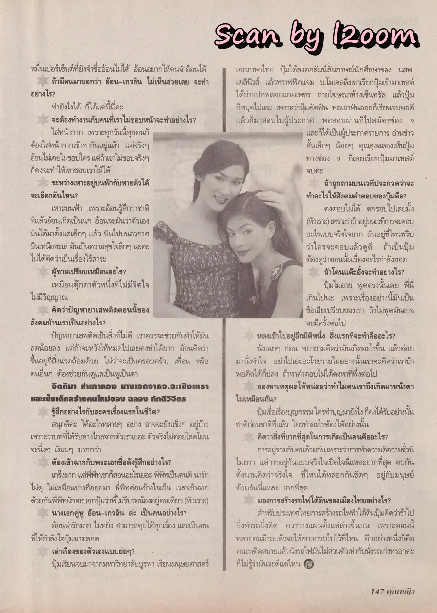 (วันวาน) อ้อน เกวลิน & ปุ้ม จิตติมา @ นิตยสาร คุณหญิง ปีที่ 4 ฉบับที่ 91 ปักษ์หลัง กุมภาพันธ์ 2542