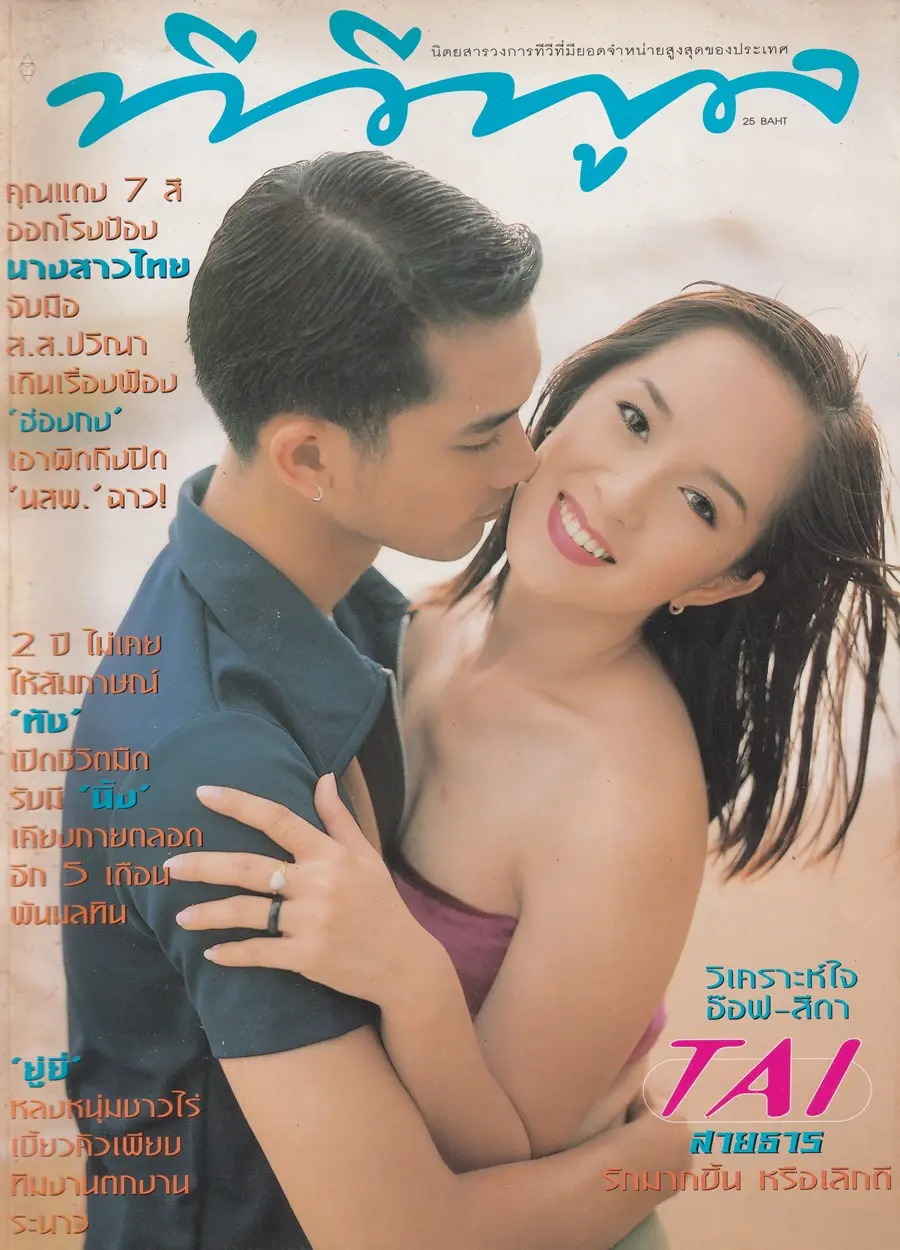 (วันวาน) ต่าย สายธาร & อ๊อฟ อภิชาติ @ นิตยสาร ทีวีพูล ปีที่ 9 ฉบับที่ 456 กุมภาพันธ์ 2542