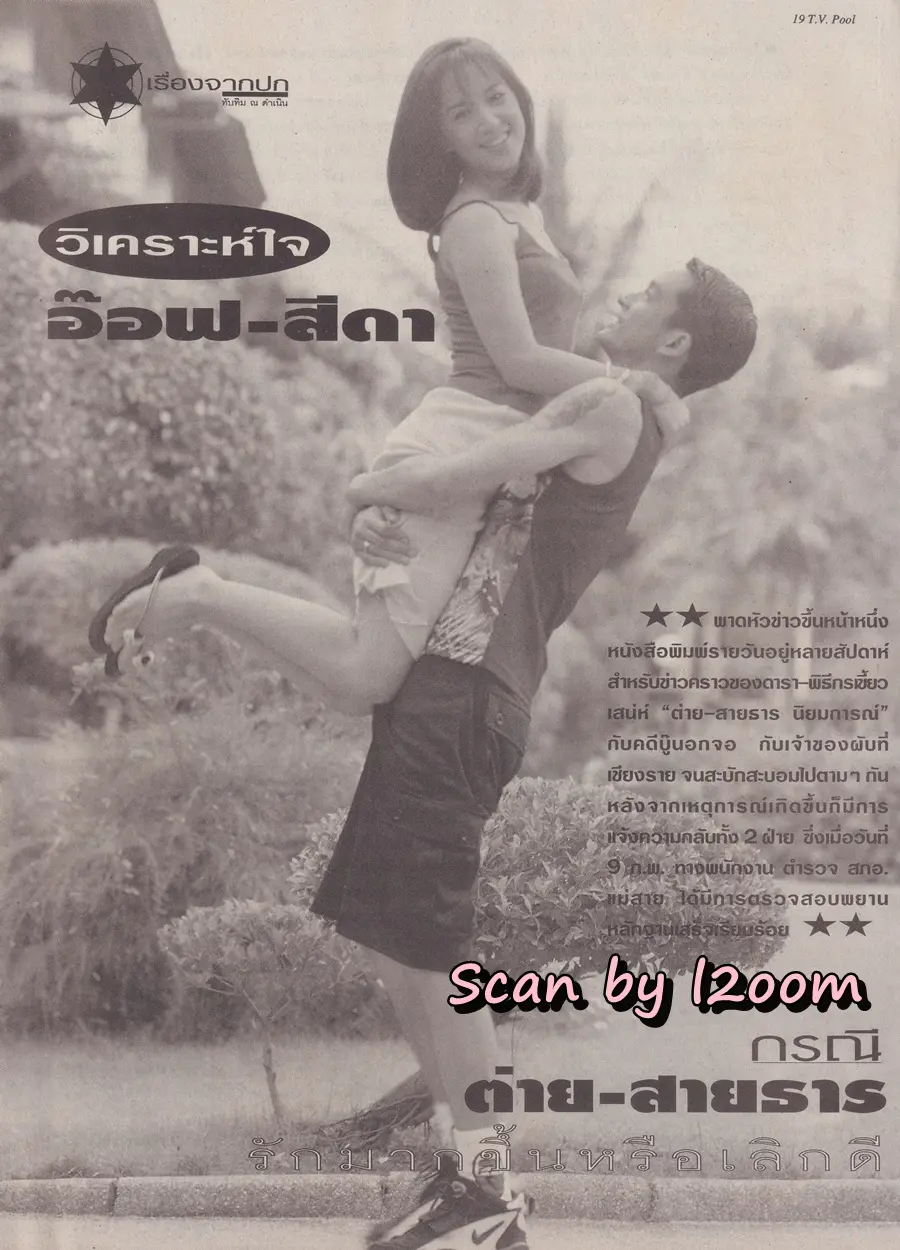 (วันวาน) ต่าย สายธาร & อ๊อฟ อภิชาติ @ นิตยสาร ทีวีพูล ปีที่ 9 ฉบับที่ 456 กุมภาพันธ์ 2542