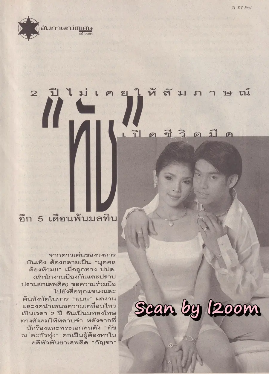 (วันวาน) ต่าย สายธาร & อ๊อฟ อภิชาติ @ นิตยสาร ทีวีพูล ปีที่ 9 ฉบับที่ 456 กุมภาพันธ์ 2542