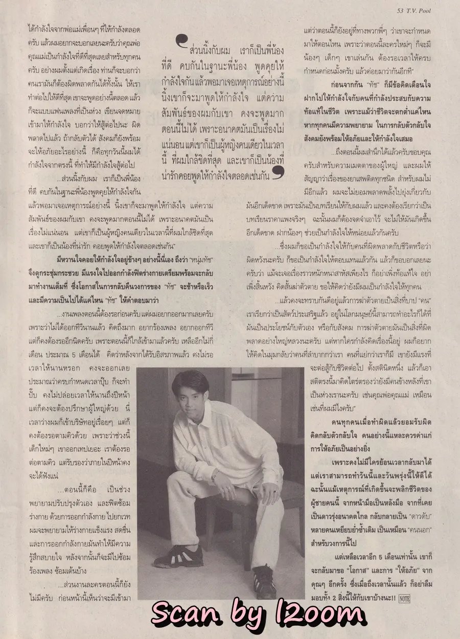 (วันวาน) ต่าย สายธาร & อ๊อฟ อภิชาติ @ นิตยสาร ทีวีพูล ปีที่ 9 ฉบับที่ 456 กุมภาพันธ์ 2542