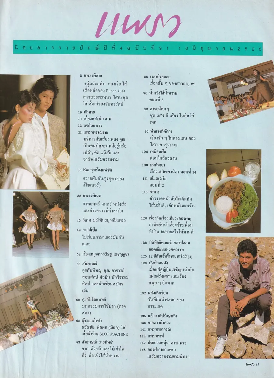 (วันวาน) แก้ว พรพนา & พีท ทองเจือ @ นิตยสาร แพรว ปีที่ 4 ฉบับที่ 91 มิถุนายน 2526