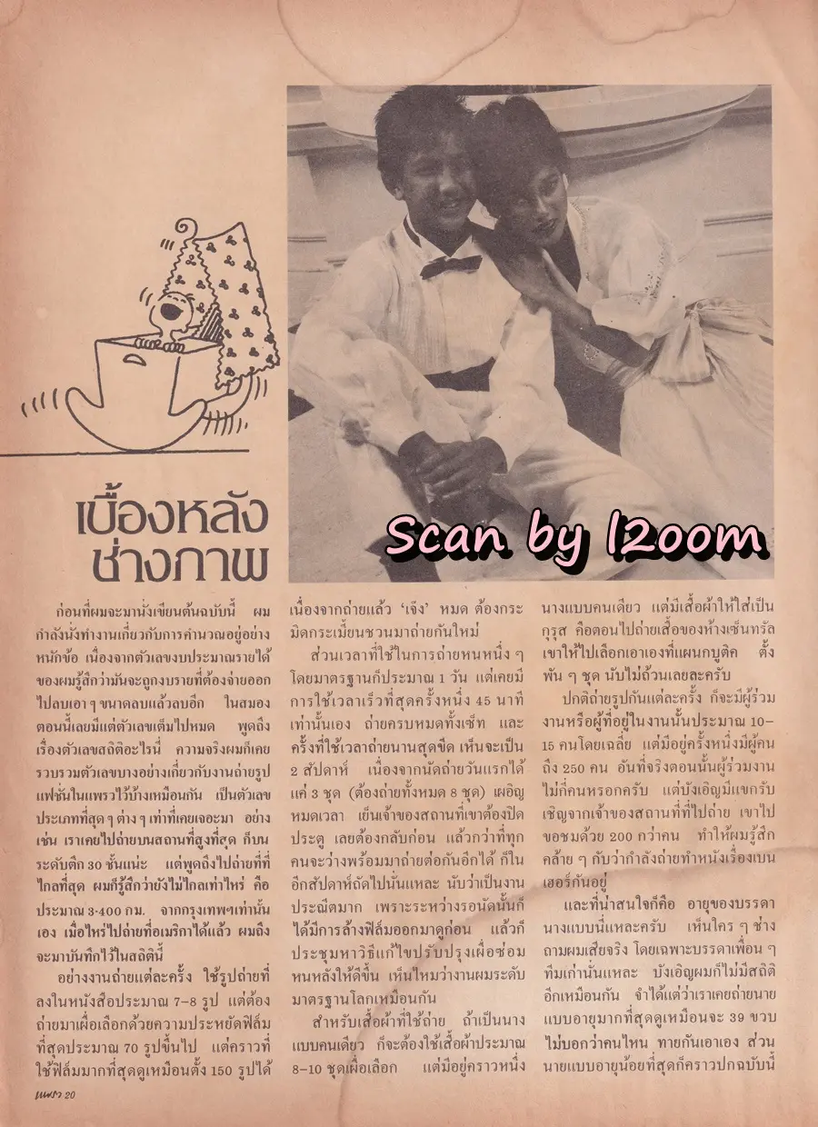 (วันวาน) แก้ว พรพนา & พีท ทองเจือ @ นิตยสาร แพรว ปีที่ 4 ฉบับที่ 91 มิถุนายน 2526