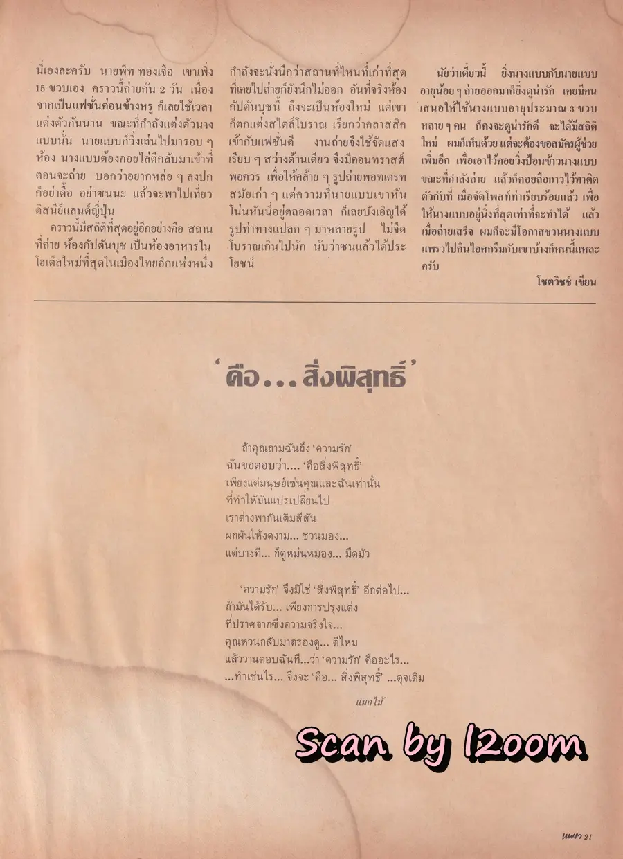 (วันวาน) แก้ว พรพนา & พีท ทองเจือ @ นิตยสาร แพรว ปีที่ 4 ฉบับที่ 91 มิถุนายน 2526