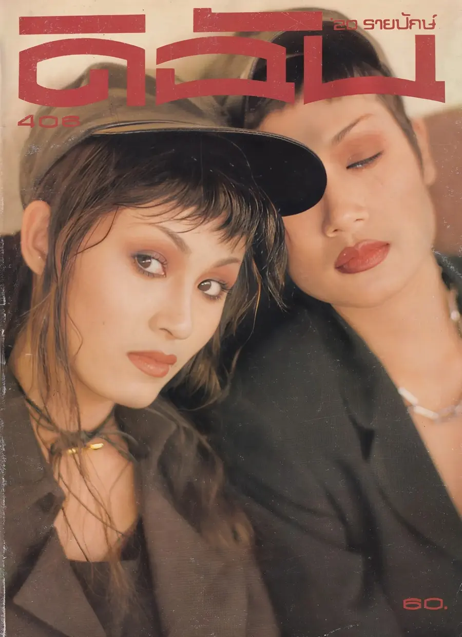 (วันวาน) นิตยสาร ดิฉัน ปีที่ 17 ฉบับที่ 406 มกราคม 2537