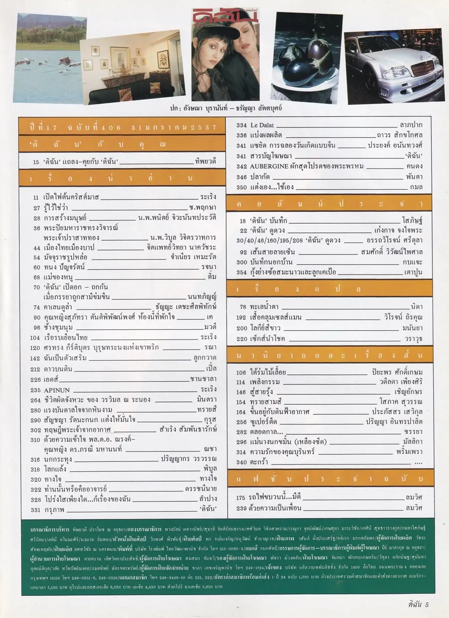 (วันวาน) นิตยสาร ดิฉัน ปีที่ 17 ฉบับที่ 406 มกราคม 2537