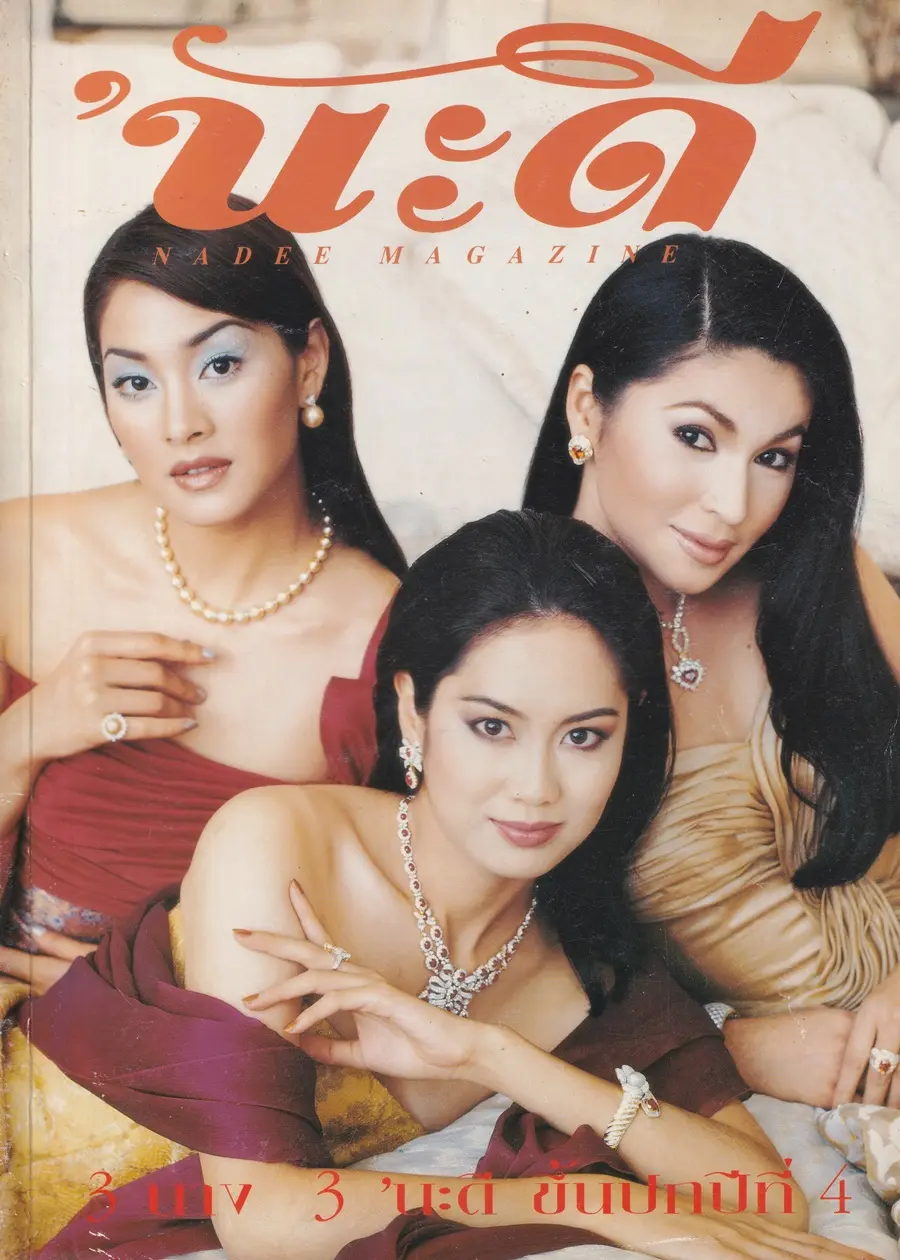 (วันวาน) นิตยสาร นะดี ปีที่ 4 ฉบับที่ 37 เมษายน 2540