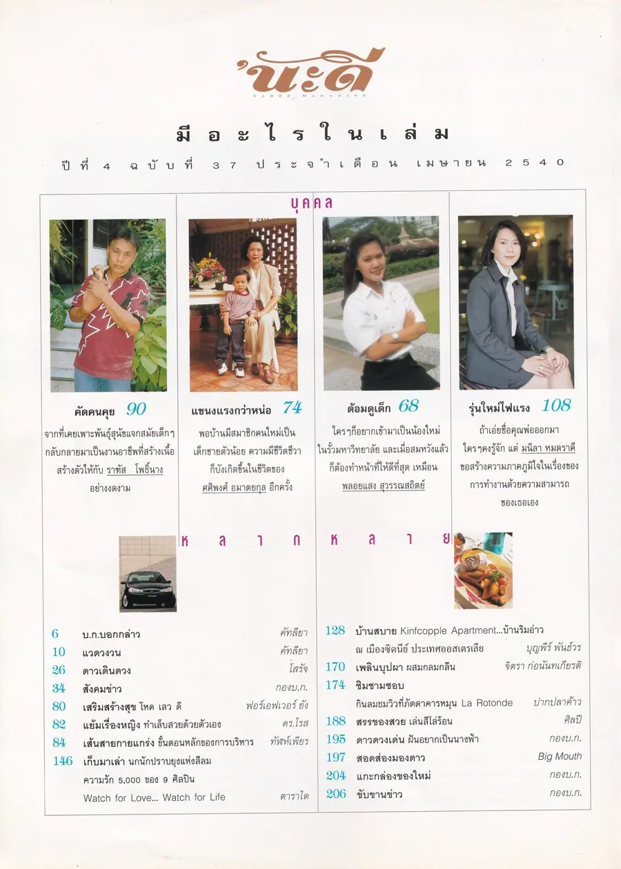 (วันวาน) นิตยสาร นะดี ปีที่ 4 ฉบับที่ 37 เมษายน 2540
