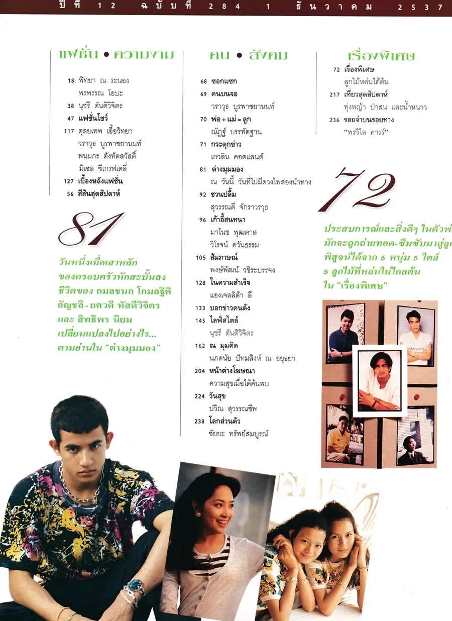 (วันวาน) นิตยสาร แพรวสุดสัปดาห์ ปีที่ 12 ฉบับที่ 284 ปักษ์แรก ธันวาคม 2537