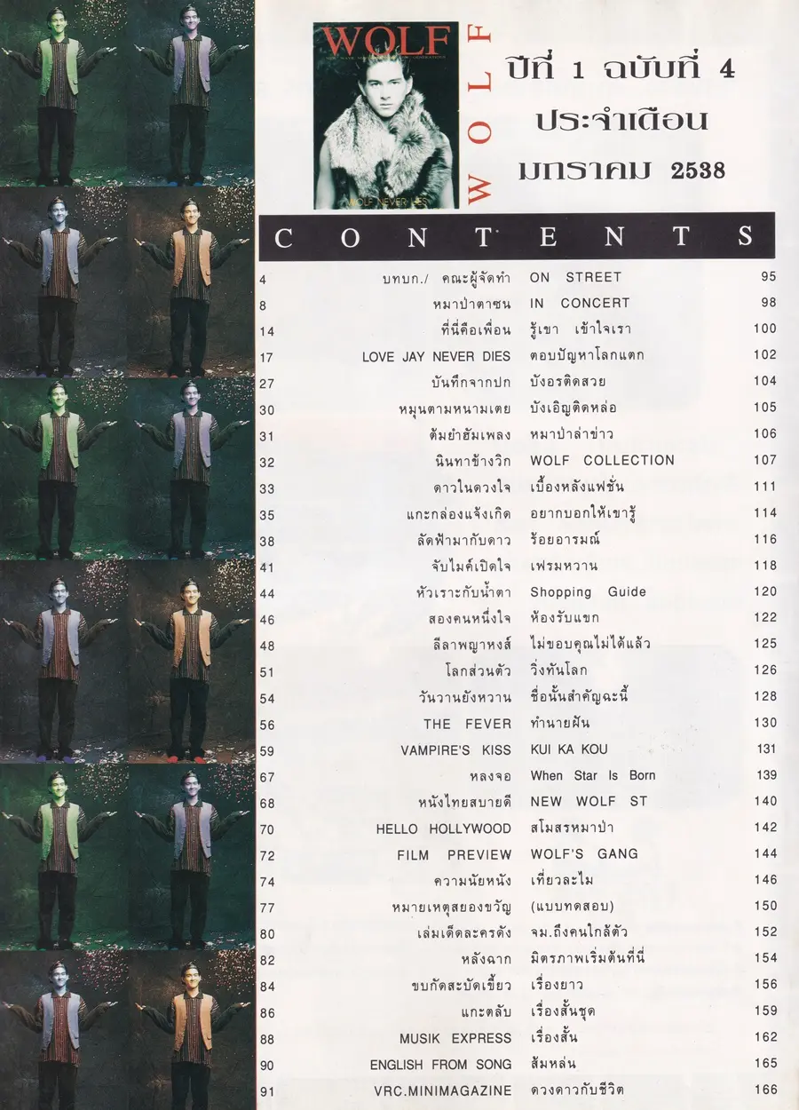 (วันวาน) เจ มณฑล จิรา @ นิตยสาร WOLF ปีที่ 1 ฉบับที่ 4 มกราคม 2538