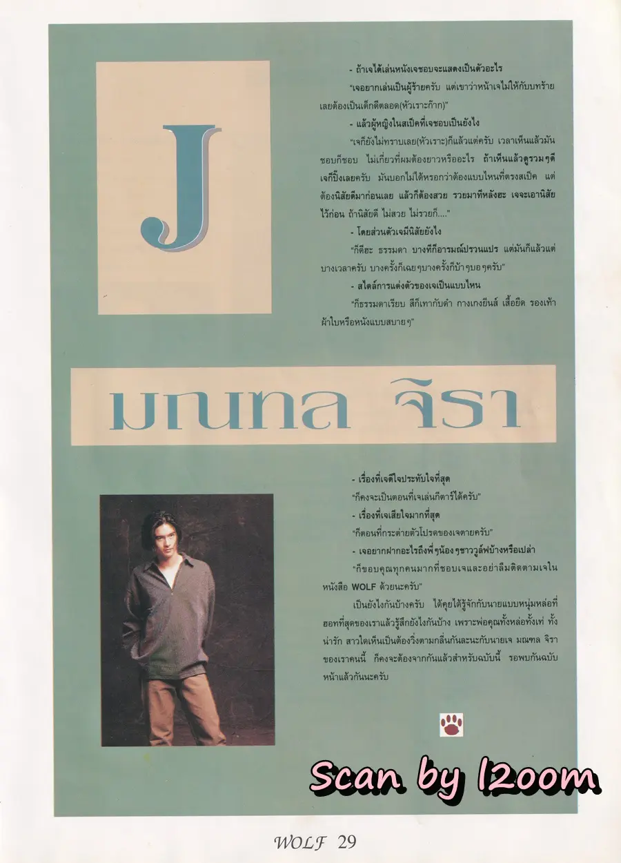 (วันวาน) เจ มณฑล จิรา @ นิตยสาร WOLF ปีที่ 1 ฉบับที่ 4 มกราคม 2538