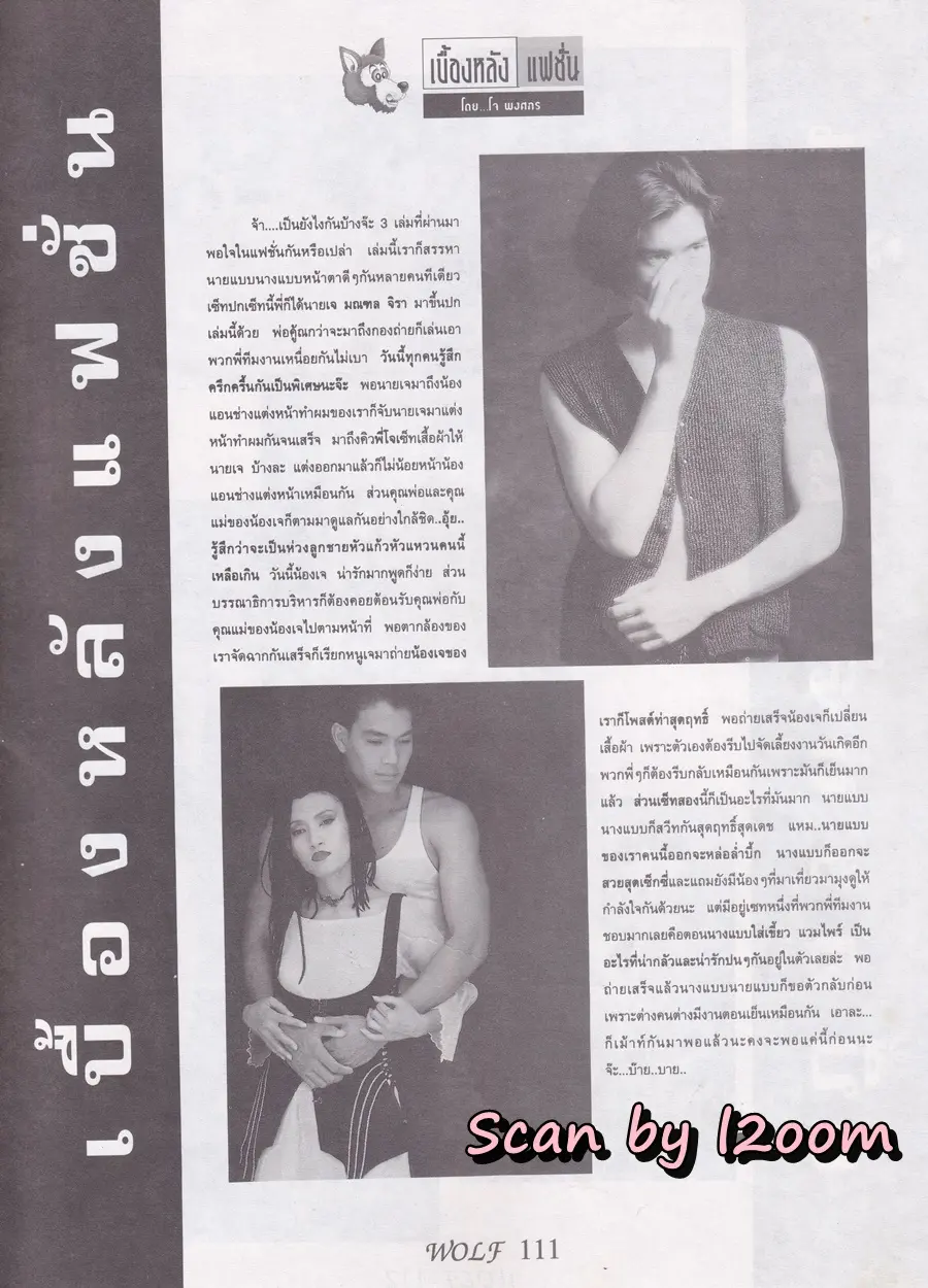 (วันวาน) เจ มณฑล จิรา @ นิตยสาร WOLF ปีที่ 1 ฉบับที่ 4 มกราคม 2538