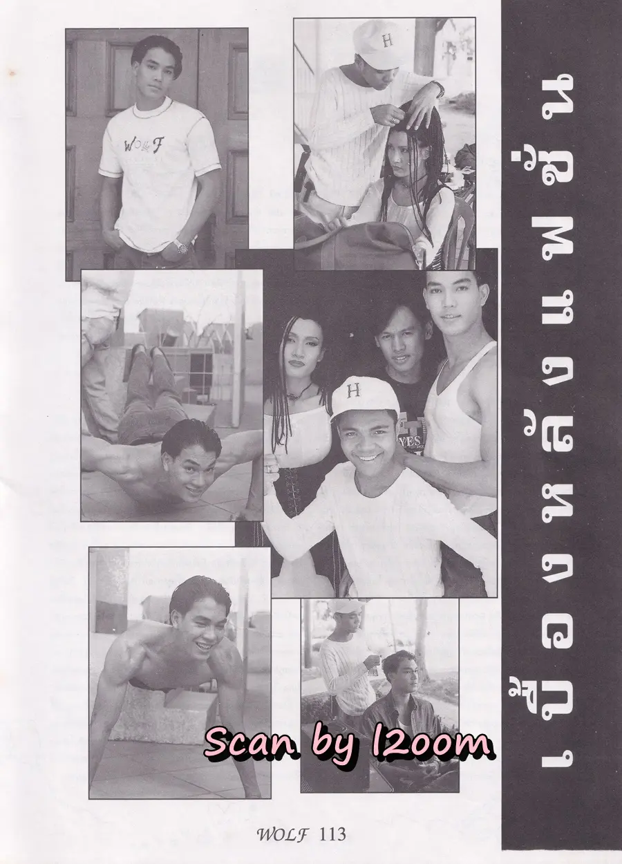 (วันวาน) เจ มณฑล จิรา @ นิตยสาร WOLF ปีที่ 1 ฉบับที่ 4 มกราคม 2538