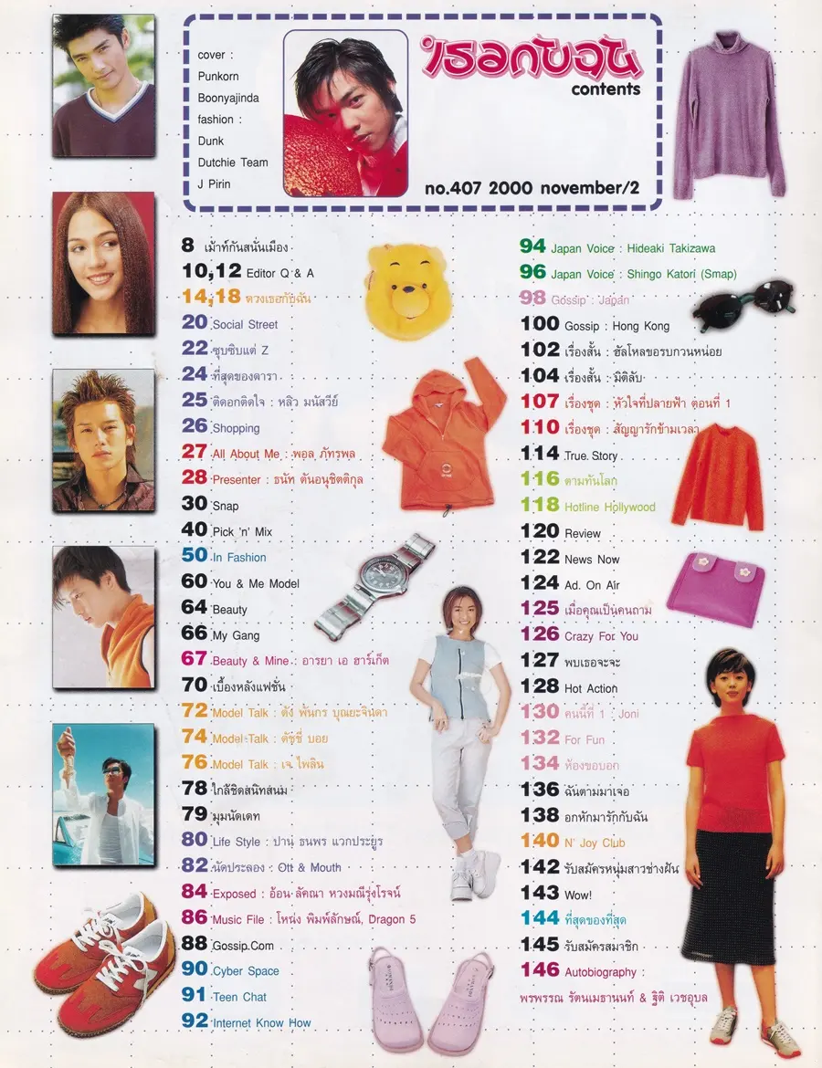 (วันวาน) ดัง-พันกร @ นิตยสาร เธอกับฉัน ฉบับที่ 407 พฤศจิกายน 2543