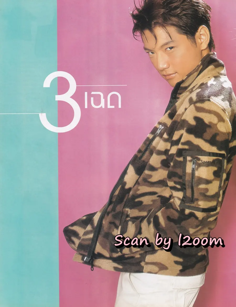 (วันวาน) ดัง-พันกร @ นิตยสาร เธอกับฉัน ฉบับที่ 407 พฤศจิกายน 2543