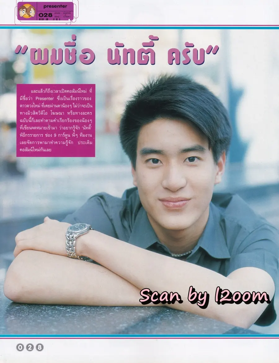 (วันวาน) ดัง-พันกร @ นิตยสาร เธอกับฉัน ฉบับที่ 407 พฤศจิกายน 2543