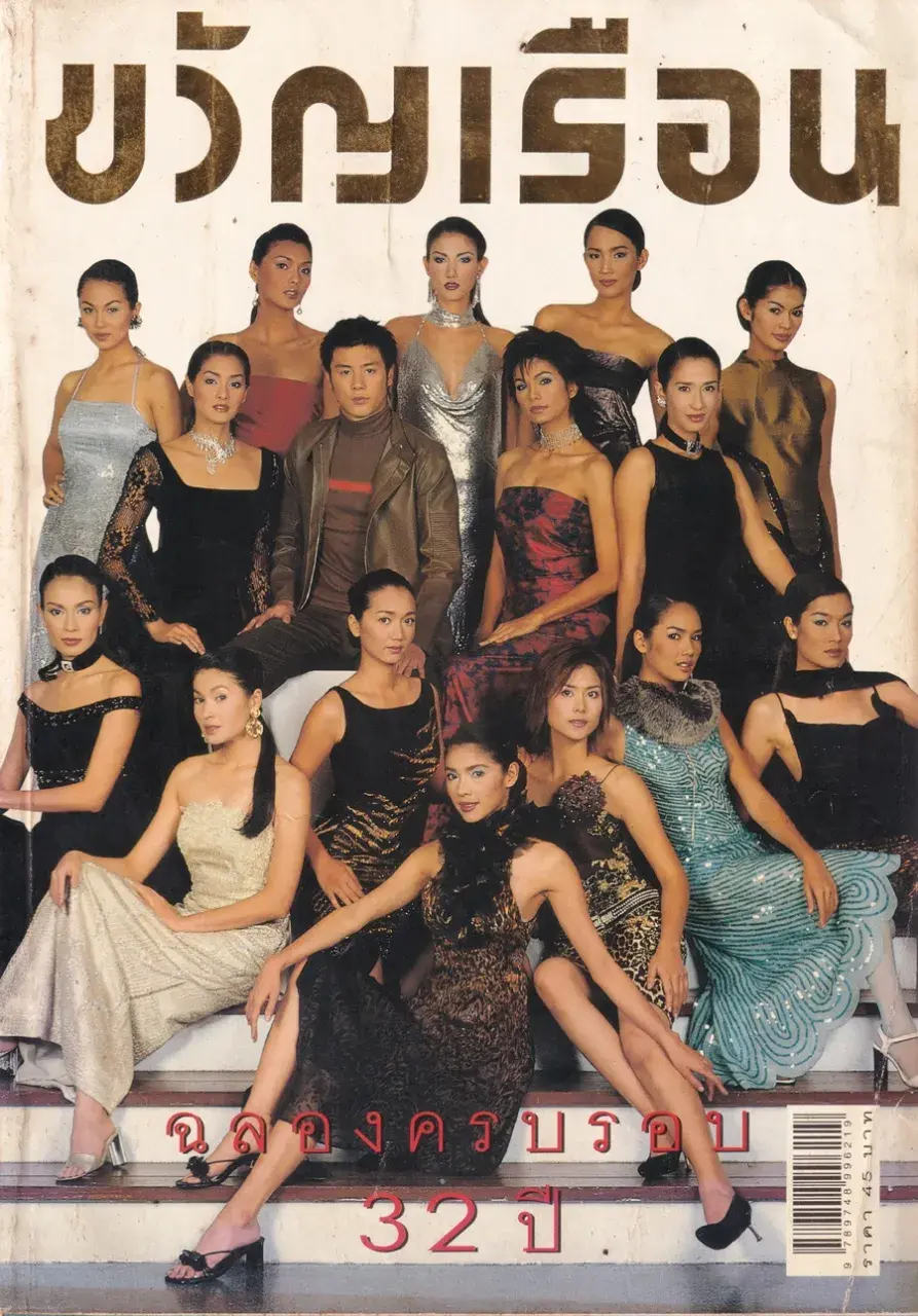(วันวาน) นิตยสาร ขวัญเรือน ปีที่ 32 ฉบับที่ 698 ปักษ์หลัง ธันวาคม 2543