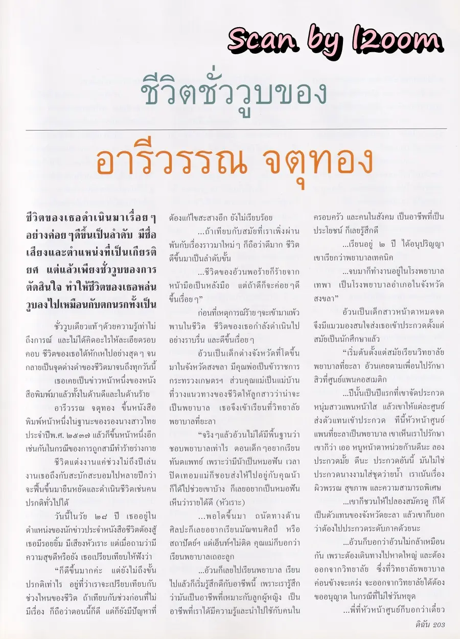 (วันวาน) คลาวเดีย จักรพันธุ์ & แหม่ม มาริสา @ นิตยสาร ดิฉัน ปีที่ 24 ฉบับที่ 559 มิถุนายน 2543