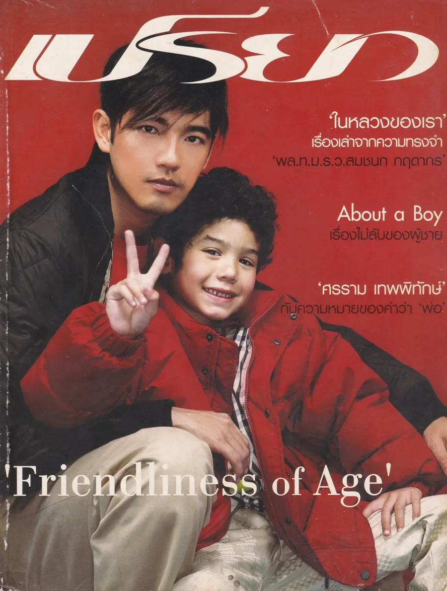 (วันวาน) หนุ่ม ศรราม & แพทริค ชานน @ นิตยสาร เปรียว ฉบับที่ 538 ธันวาคม 2547