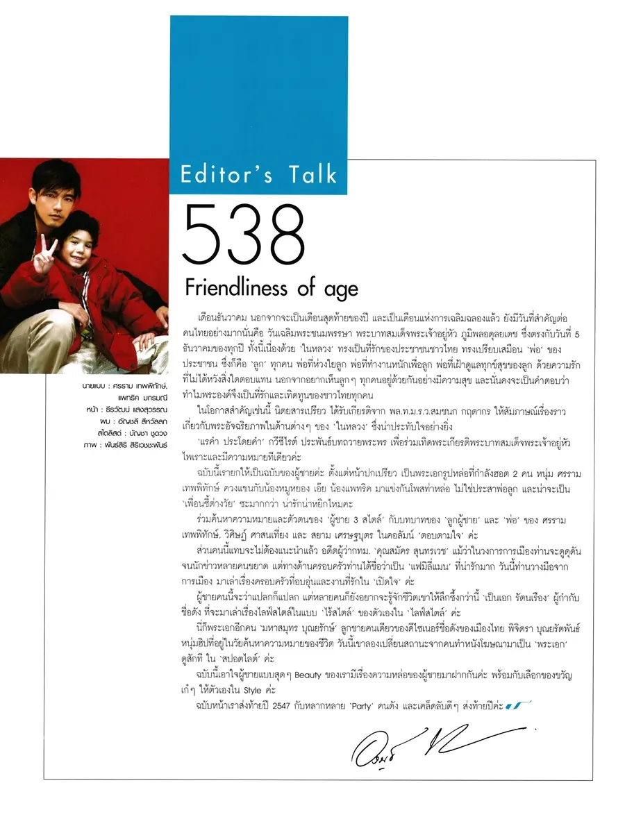(วันวาน) หนุ่ม ศรราม & แพทริค ชานน @ นิตยสาร เปรียว ฉบับที่ 538 ธันวาคม 2547