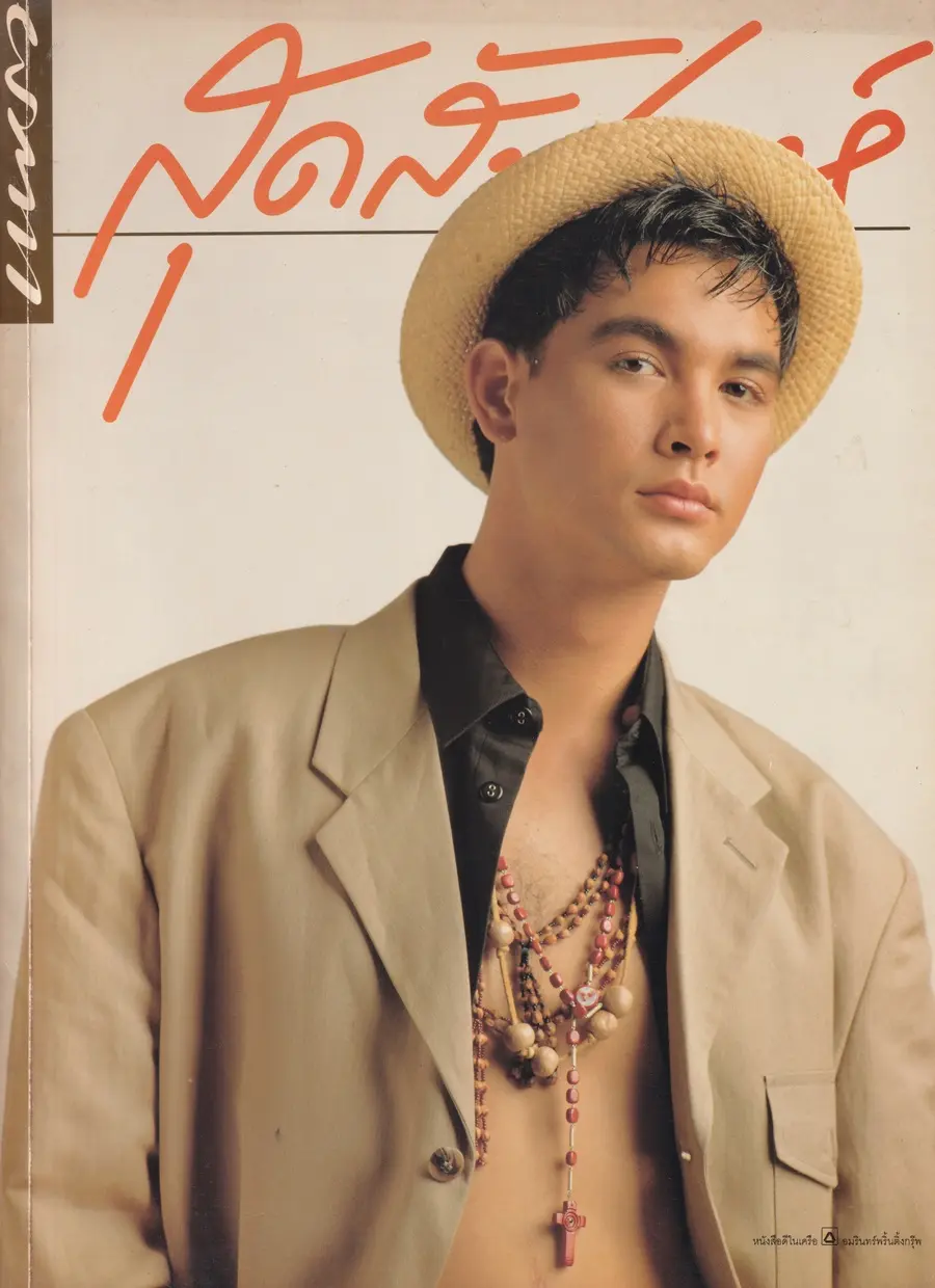 (วันวาน) โอ วรุฒ @ นิตยสาร แพรวสุดสัปดาห์ ปีที่ 9 ฉบับที่ 207 กันยายน 2534