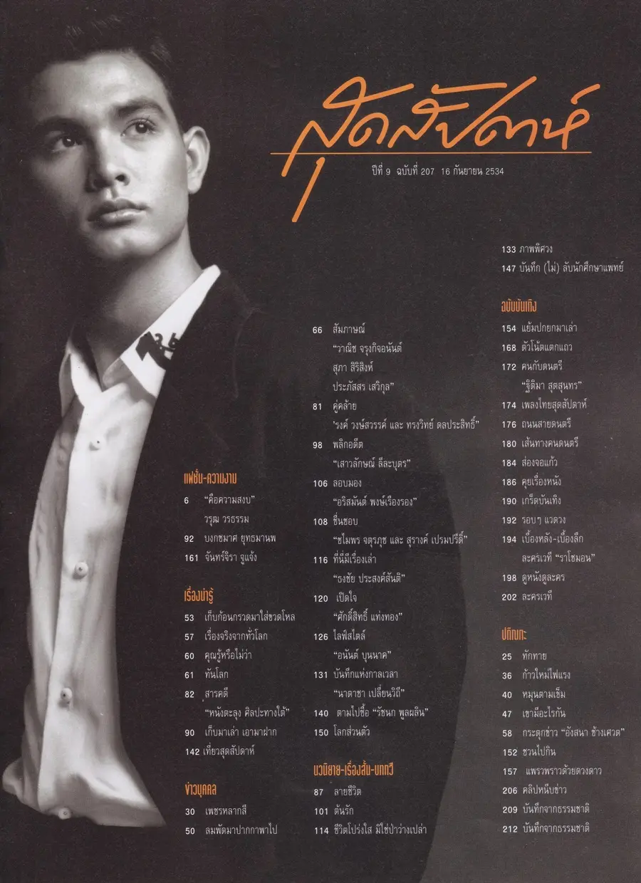 (วันวาน) โอ วรุฒ @ นิตยสาร แพรวสุดสัปดาห์ ปีที่ 9 ฉบับที่ 207 กันยายน 2534