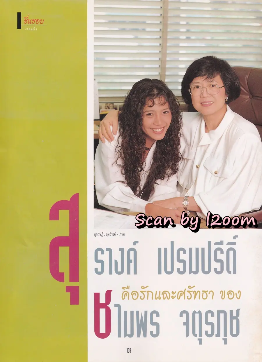 (วันวาน) โอ วรุฒ @ นิตยสาร แพรวสุดสัปดาห์ ปีที่ 9 ฉบับที่ 207 กันยายน 2534