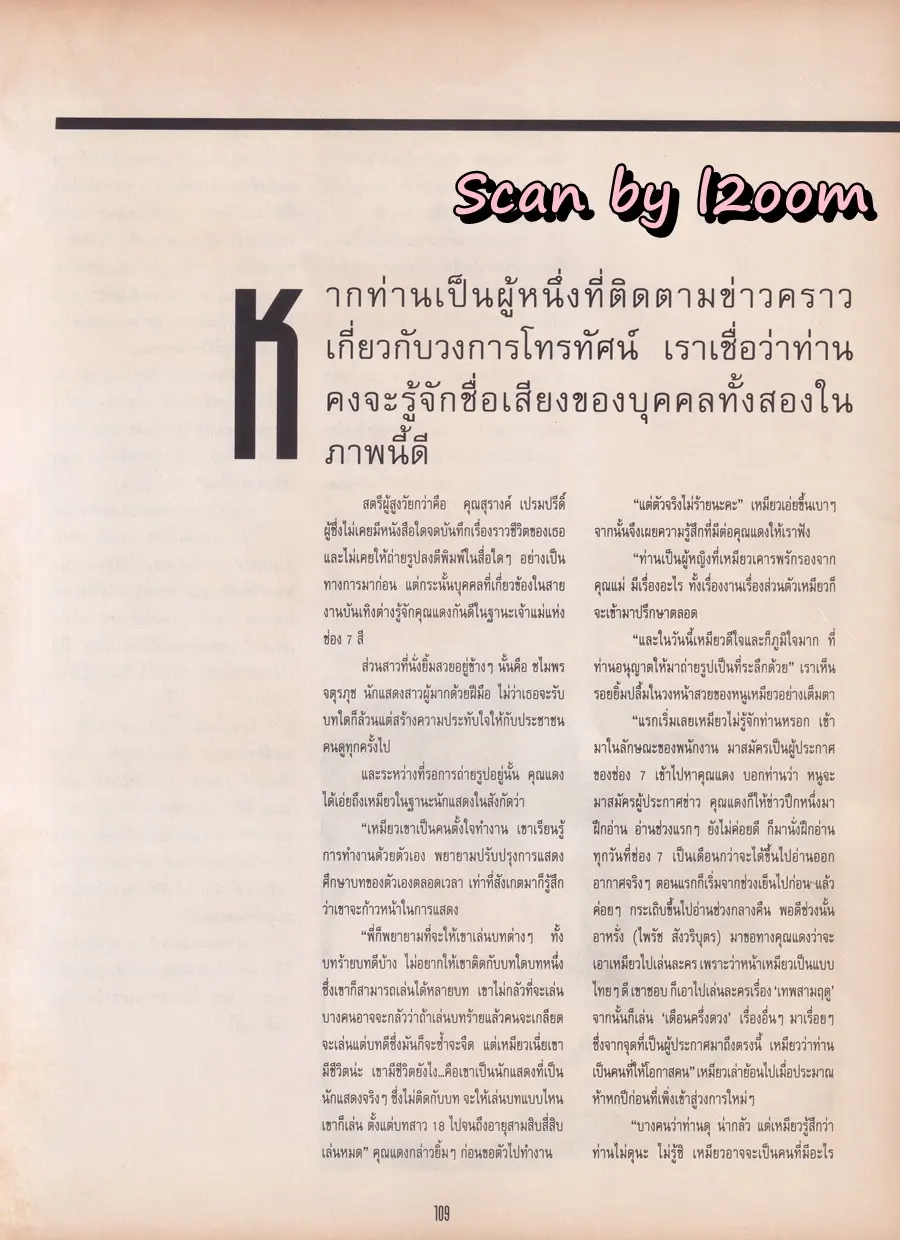 (วันวาน) โอ วรุฒ @ นิตยสาร แพรวสุดสัปดาห์ ปีที่ 9 ฉบับที่ 207 กันยายน 2534