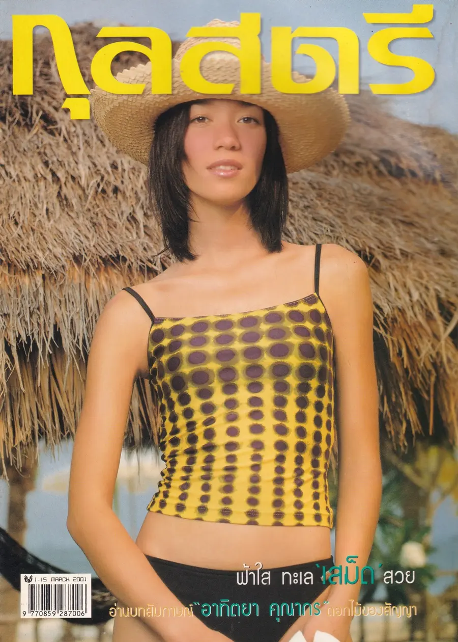(วันวาน) แหม่ม มาริสา @ นิตยสาร กุลสตรี ปีที่ 31 ฉบับที่ 724 ปักษ์แรก มีนาคม 2544