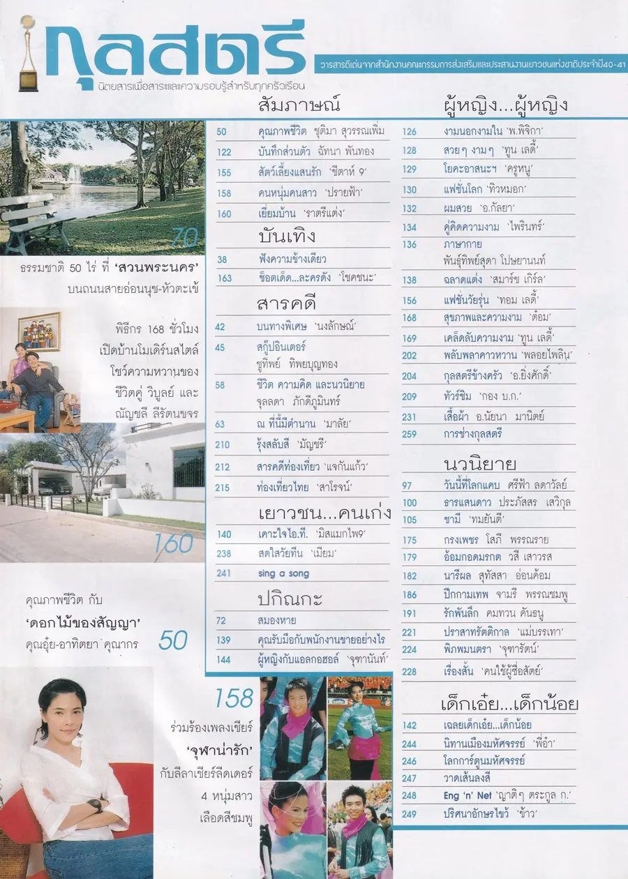 (วันวาน) แหม่ม มาริสา @ นิตยสาร กุลสตรี ปีที่ 31 ฉบับที่ 724 ปักษ์แรก มีนาคม 2544