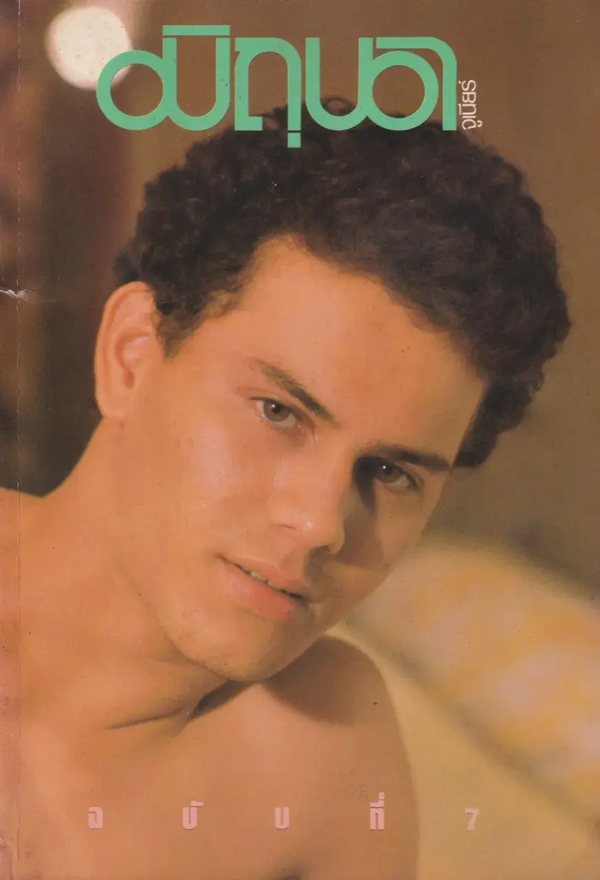 (วันวาน) จีนส์ ธรรมชาติ ฟาร์เน็ตต์ @ นิตยสาร มิถุนา จูเนียร์ ปีที่ 1 ฉบับที่ 7/2527