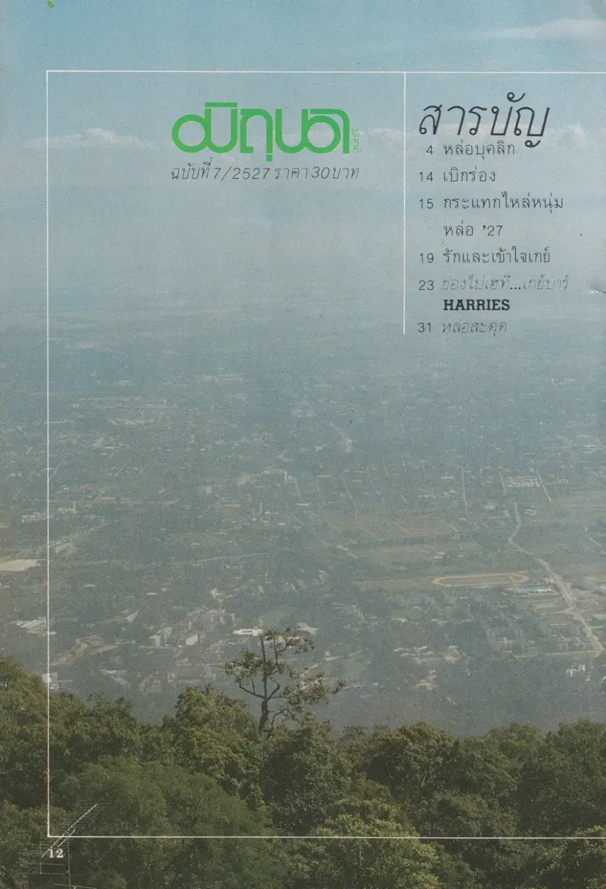 (วันวาน) จีนส์ ธรรมชาติ ฟาร์เน็ตต์ @ นิตยสาร มิถุนา จูเนียร์ ปีที่ 1 ฉบับที่ 7/2527