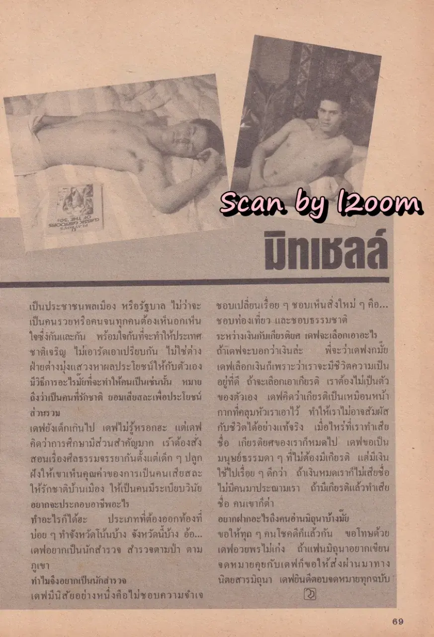 (วันวาน) จีนส์ ธรรมชาติ ฟาร์เน็ตต์ @ นิตยสาร มิถุนา จูเนียร์ ปีที่ 1 ฉบับที่ 7/2527