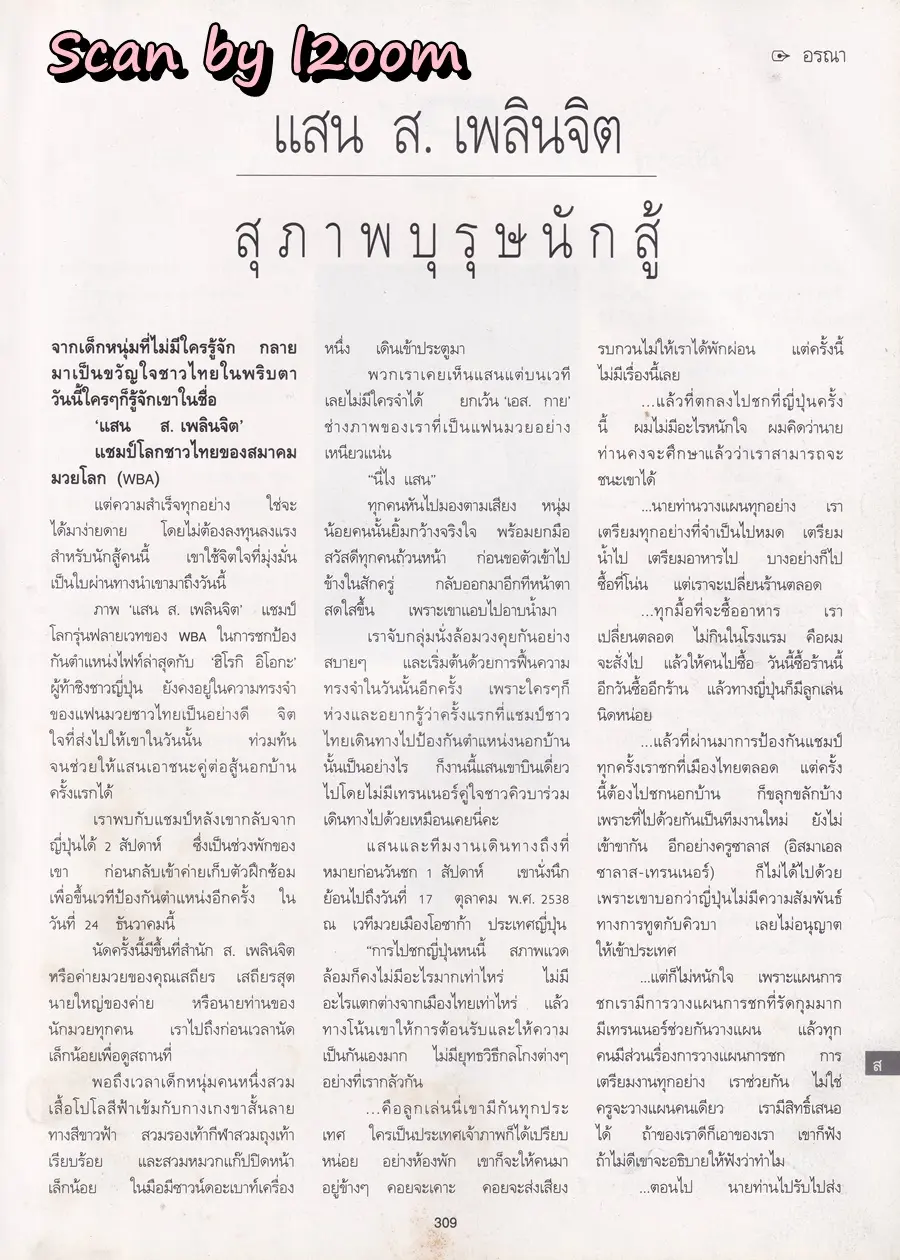 (วันวาน) แสน ส.เพลินจิต @ นิตยสาร พลอยแกมเพชร ปีที่ ๔ ฉบับที่ ๙๔ ธันวาคม ๒๕๓๘