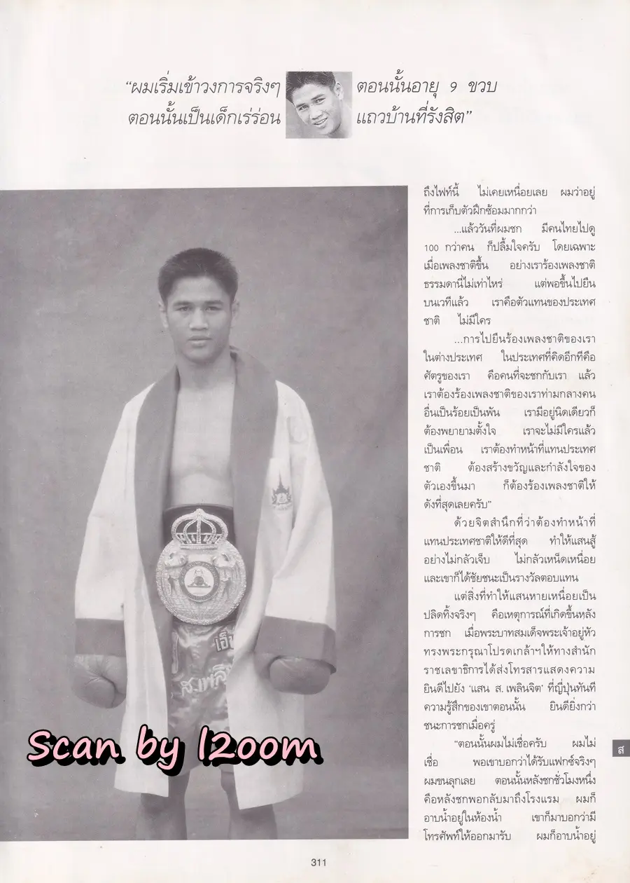 (วันวาน) แสน ส.เพลินจิต @ นิตยสาร พลอยแกมเพชร ปีที่ ๔ ฉบับที่ ๙๔ ธันวาคม ๒๕๓๘