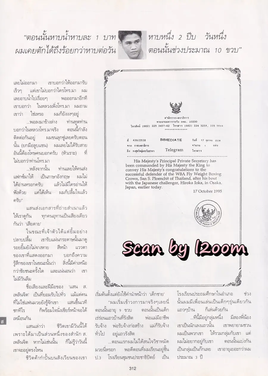 (วันวาน) แสน ส.เพลินจิต @ นิตยสาร พลอยแกมเพชร ปีที่ ๔ ฉบับที่ ๙๔ ธันวาคม ๒๕๓๘