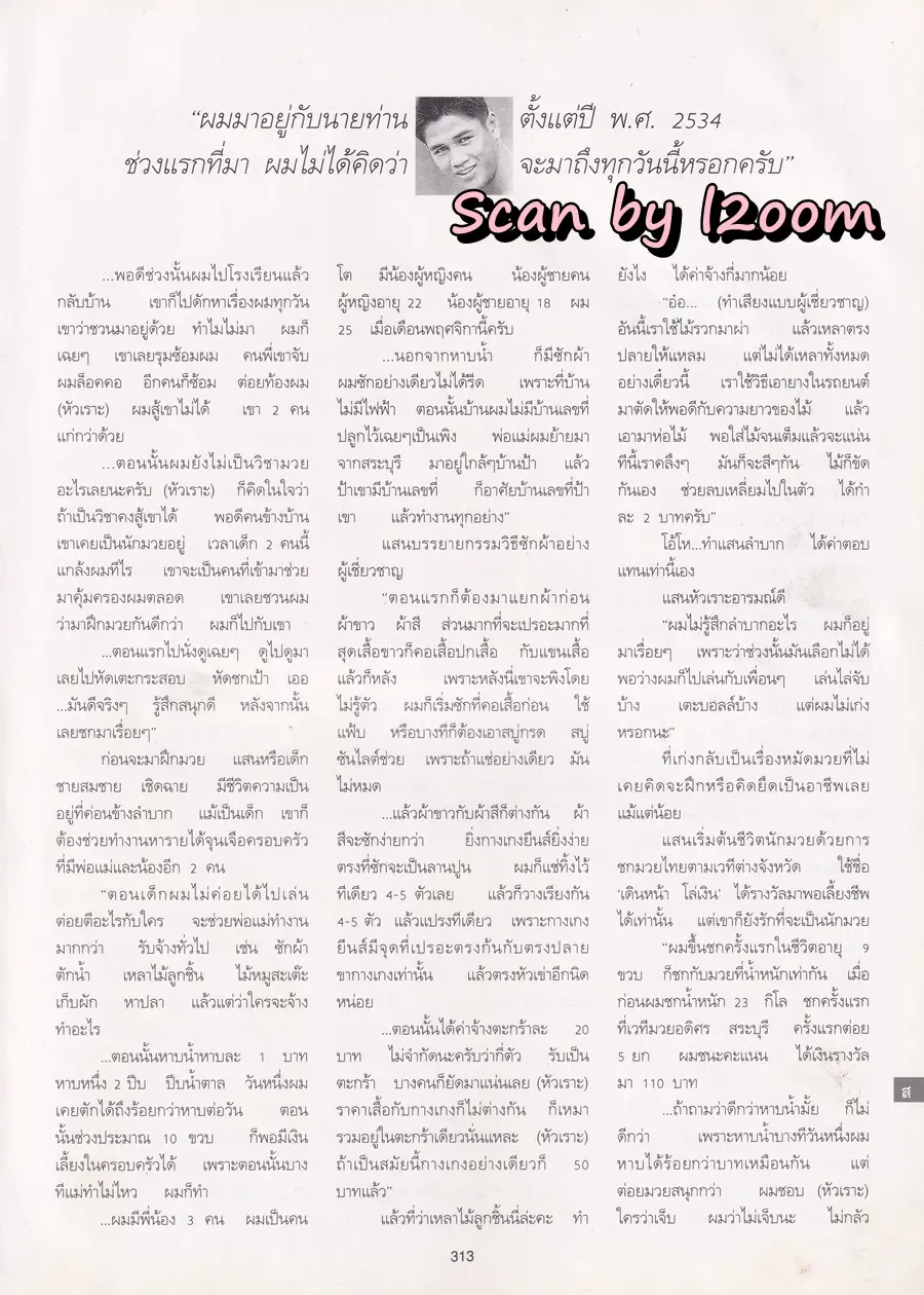 (วันวาน) แสน ส.เพลินจิต @ นิตยสาร พลอยแกมเพชร ปีที่ ๔ ฉบับที่ ๙๔ ธันวาคม ๒๕๓๘