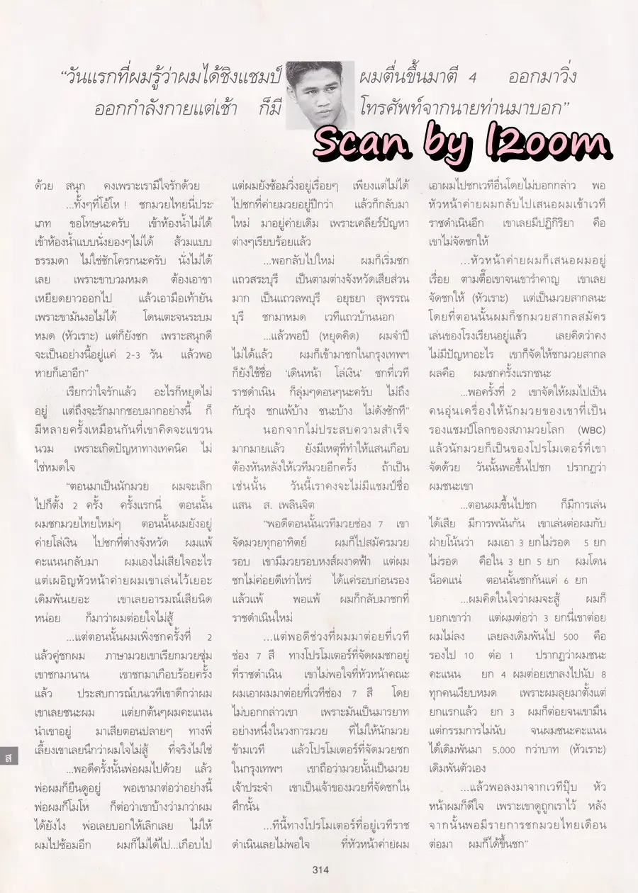 (วันวาน) แสน ส.เพลินจิต @ นิตยสาร พลอยแกมเพชร ปีที่ ๔ ฉบับที่ ๙๔ ธันวาคม ๒๕๓๘