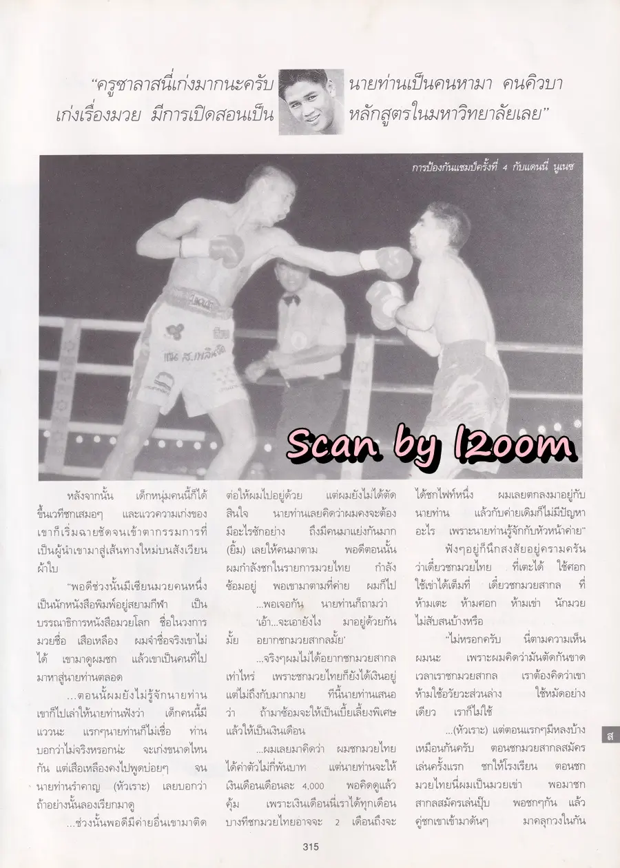 (วันวาน) แสน ส.เพลินจิต @ นิตยสาร พลอยแกมเพชร ปีที่ ๔ ฉบับที่ ๙๔ ธันวาคม ๒๕๓๘